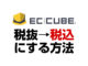 ECCUBE 税抜→税込にする方法